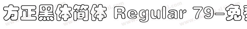 方正黑体简体 Regular 79字体转换